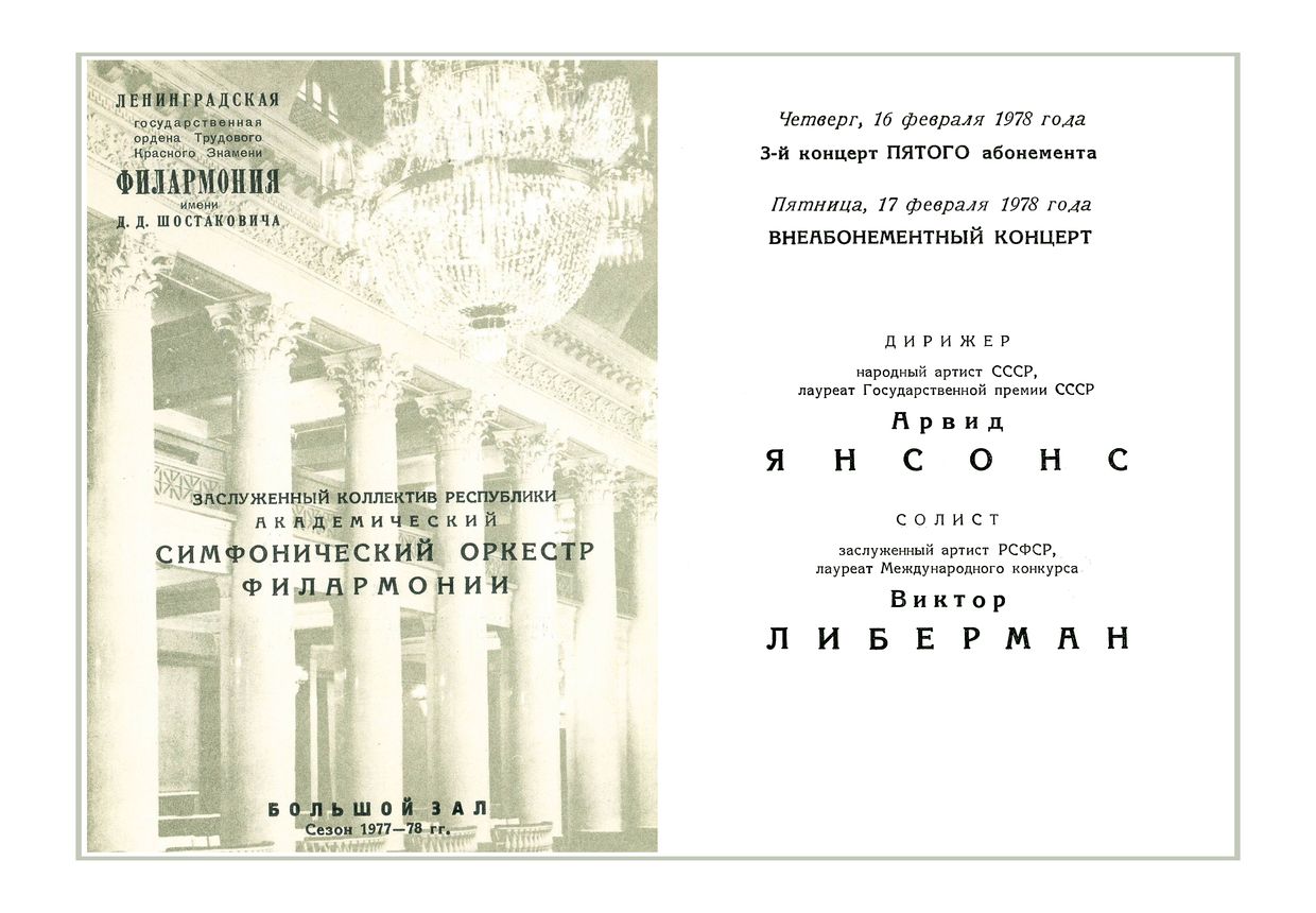 Симфонический концерт
Дирижер – Арвид Янсонс
